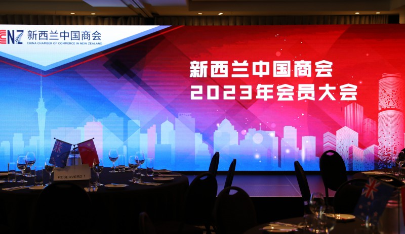 新西兰中国商会2023年会员大会成功举办