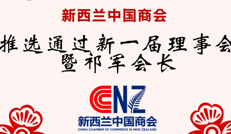 新西兰中国商会推选新一届理事会暨祁军会长 新西兰中国商会推选新一届理事会暨祁军会长