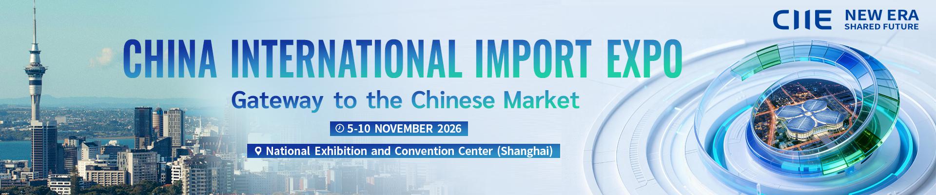 中国国际进口博览会